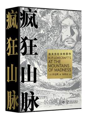 【新华文轩】疯狂山脉 函盒精装版【赠明信片x4】 田边刚 克苏鲁神话漫画中文版洛夫克拉夫特原著 魔犬同类漫画