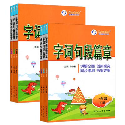 字词句段篇章一二三四五六年级