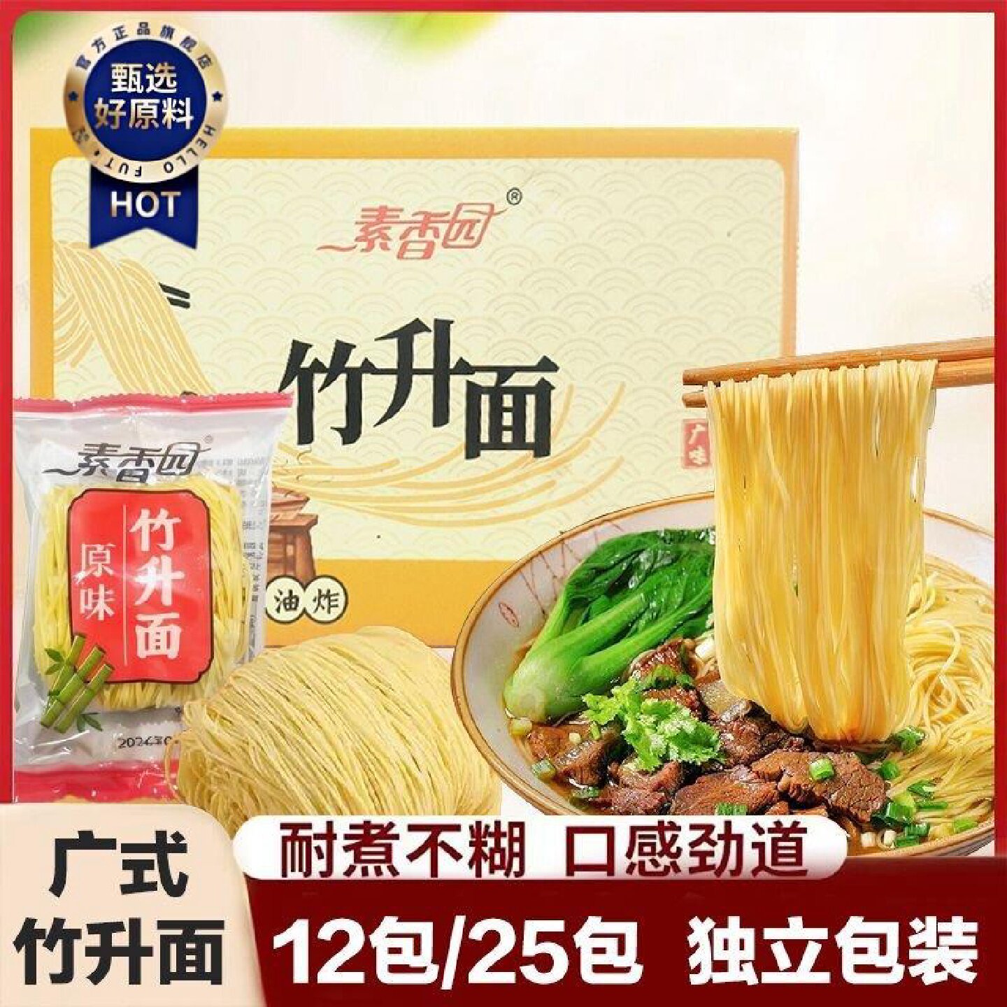 素香园非油炸手工竹升面12包25包独立包装细面条早餐面条送调料