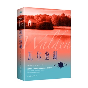 瓦尔登湖亨利戴维梭罗原著正版完整无删减中文全译本 小学初高中生大学生课外阅读书籍 外国小说世界经典文学名著畅销书籍排行榜