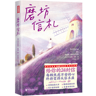 【作家榜经典名著】磨坊信札 初二八年级13岁+ 编辑推荐 法国治愈之书 源自普罗旺斯 每颗焦虑不安的心 终将变得从容丰盈