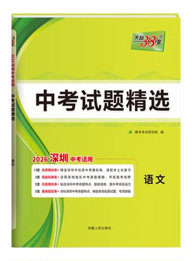 天利38套2026深圳中考试题精选卷