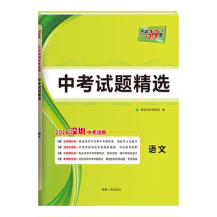 深圳专用天利38套2026新中考试题精选中考真题卷模拟卷语文数学英语物理化学高分突破2025中考真题卷模拟卷全套初三复习资料初中考