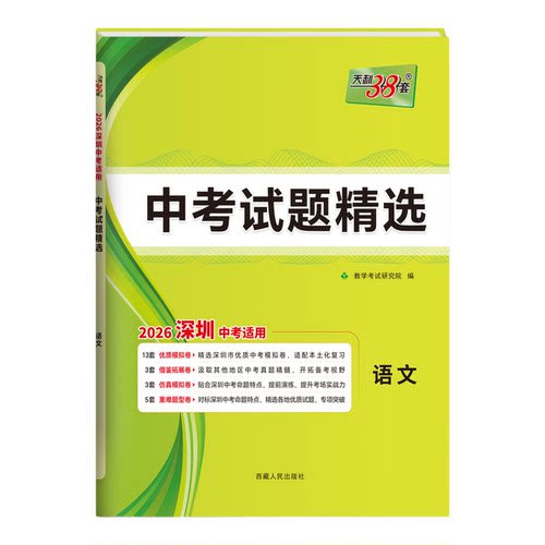 深圳专用天利38套2026新中考试题精选中考真题卷模拟卷语文数学英语物理化学高分突破2025中考真题卷模拟卷全套初三复习资料初中考