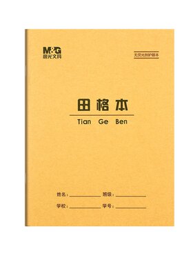 晨光22K田格本9格中号田字格本