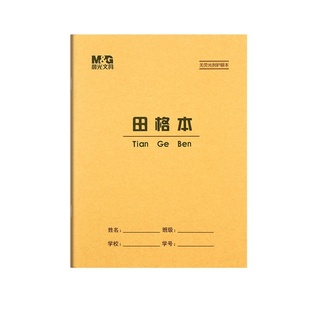 晨光22K田格本9格大号田字格本田格练字本田子练习本小学生作业本