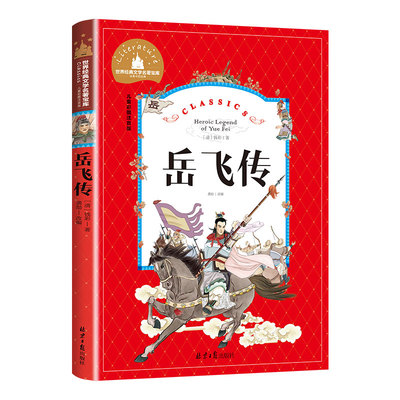 岳飞传正版彩图注音版小学生一年级二年级三年级阅读课外书必读书籍老师推荐带拼音儿童读物6-7-8-10岁故事书世界经典儿童文学名著