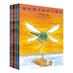 加古里子手绘博物百科全套8册儿童科普绘本动物植物高山海洋地球宇宙秘密全解自然大图鉴博物君张辰亮审订指导儿童博物百科全书籍
