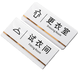 亚克力试衣间标识牌订制更衣室指示门牌创意服装店门口装饰贴纸谢绝还价禁止拍照字牌温馨标语贴提示牌子定制