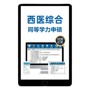 2026同等学力申硕真题库软件考研306西医综合西综电子资料习题26