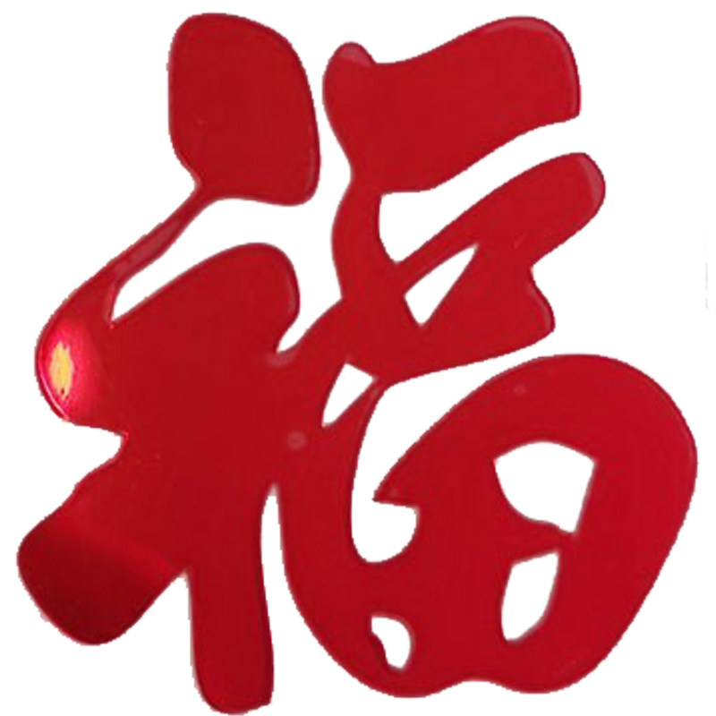 福字门贴金属贴纸纸手机镂空窗花