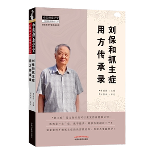 正版 刘保和抓主症用方传承录 曹丽静 编著 抓主症临床医案效方诊断辨证经验 中医师承学堂 全国老中医传承示范 中国中医药出版社