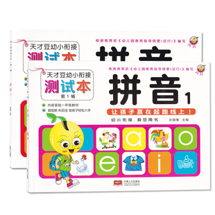 天才豆幼小衔接测试本第1辑拼音1拼音2幼儿园同步拼音题练习本幼升小拼音专项练习用书中国人口出版社幼儿园儿童自学拼音练习本