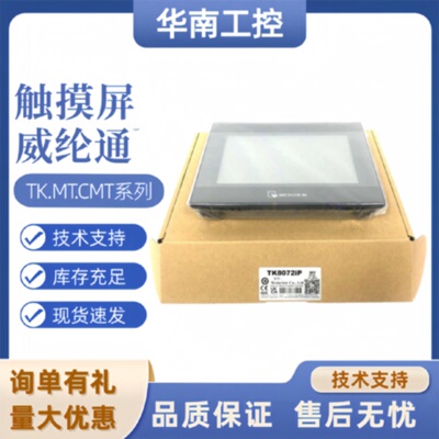 议价全新威纶通触摸屏MT/TK6072IP/8106/8072/8121/MT8106IP/IE/I