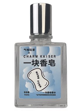气味玩家一块香皂味香水男士纯白