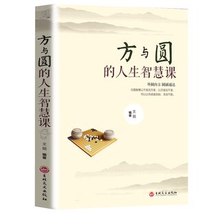方与圆全书正版书籍 成功励志为人处事 人际交往关系学交际社交技巧演讲说话艺术心理学 人生哲学哲理智慧畅销书