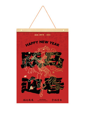 2026年新年挂历创意中国风挂历