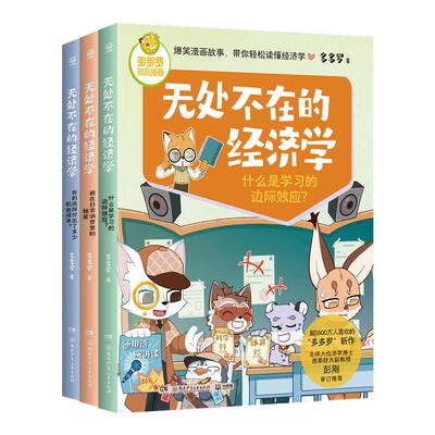 无处不在的经济学3册多多罗