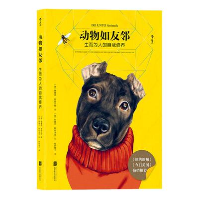浪花朵朵童书官方正版  动物如友邻精美彩绘插图本  生而为人的自我修养   野生动物宠物萌宠实用科普豢养技巧