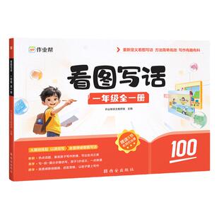 作业帮看图写话一年级二年级专项训练每日一练范文大全写作素材积累五感法顺序法诗词引用法作文语文一升二幼小衔接一本通作文模版