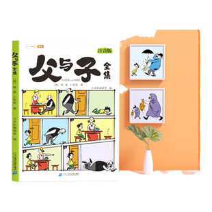 斗半匠父与子全集漫画版注音正版看图讲故事一二年级阅读课外书语文写作漫画书小学生1-2年级经典书籍父与子完整版幽默连环画绘本