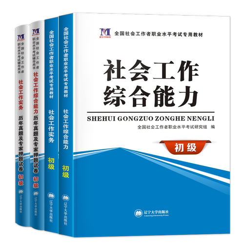 2026社会工作者初级教材试卷全套考试用书 社会工作实务+综合能力历年真题及模拟卷初级社会工作者试卷初级社工考试社会工作者初级
