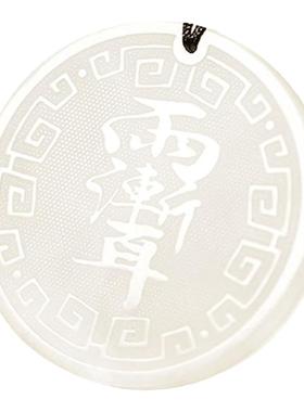 云澜天然岫玉北极院印吊坠