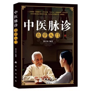 中医脉诊自学入门正版书籍中医诊断入门脉诊书中医养生自学基础理论书诊脉把脉口诀濒湖脉学常见病辨脉诊治食疗方疗法从入门到精通