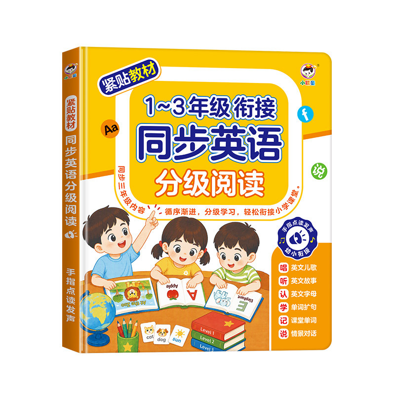 1-3年级英语分级阅读点读发声