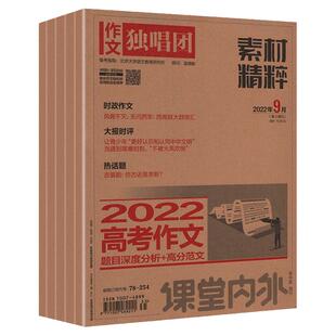 【作文独唱团素材精粹】清仓捡漏6期10期12期杂志2023年1-12月22/21/20年1-12月随机课堂内外素材高考时事热点大学高考作文预测