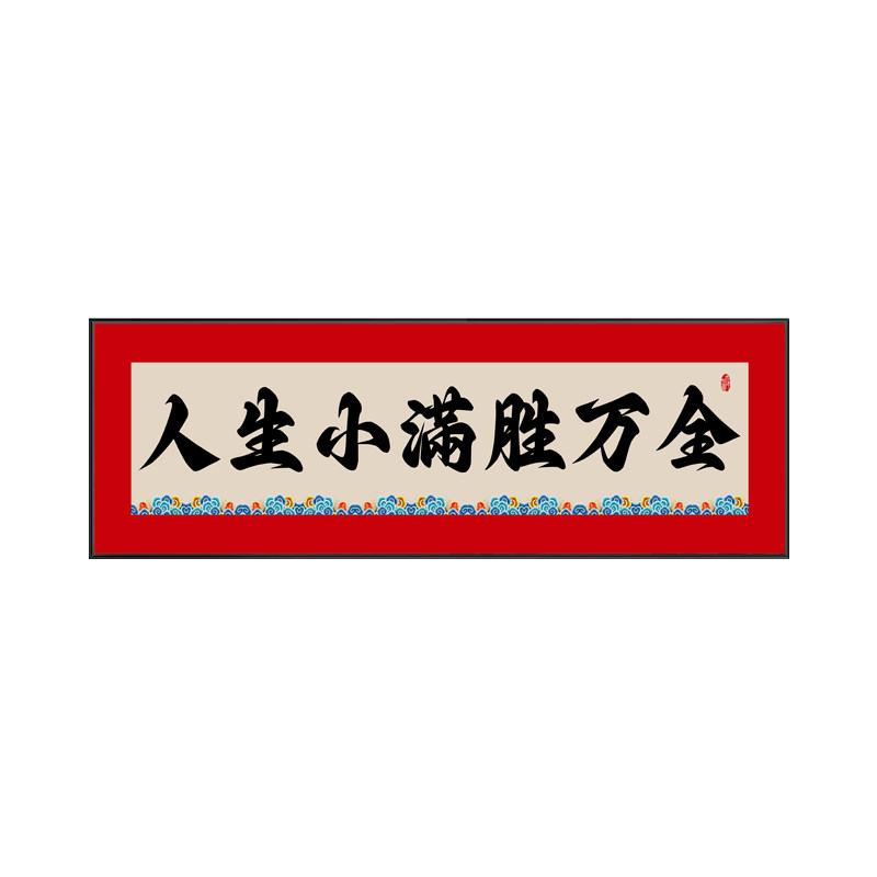人生小满胜万全挂画客厅墙上装饰画励志字画书法横版相框定制壁画