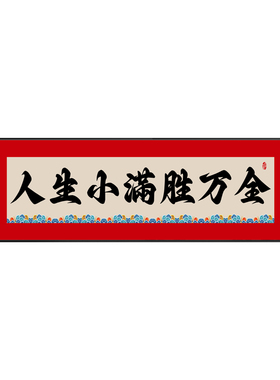 人生小满胜万全挂画中式励志字画