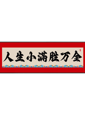 人生小满胜万全挂画中式励志字画