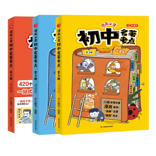 开心初中名著考点十二本必读24本选读名著导读考点精读精炼人教版课外阅读一点通36本考点全归纳总结速记三维导学36本考点总结