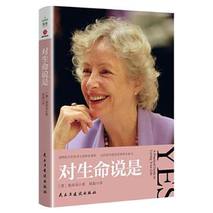 【当当网】对生命说是 奥南朵著 接纳发生在你身上的所有事情 由内而外散发喜悦和生命力 心理学心理健康心灵成长类正版书籍