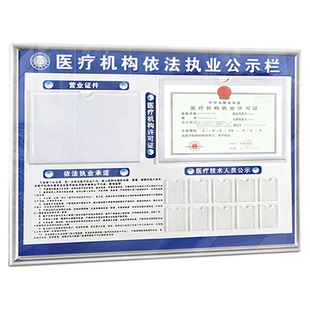 医疗机构依法执业公示栏卫生监督信息诊所许可证栏医务人员公告牌