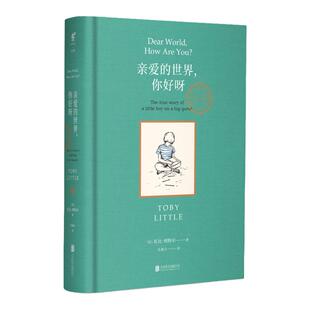 亲爱的世界，你好呀  中小学优质课外读物 小学生三年级儿童课外阅读读物 书信写作 作文素材 语文培养 拓宽眼界 未读