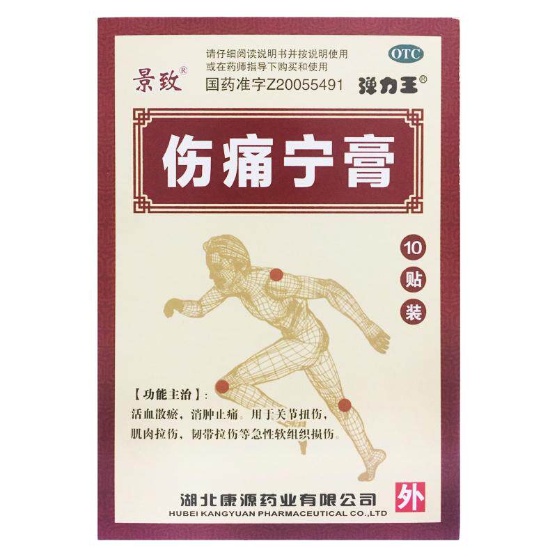 正品景致 伤痛宁膏 7CM*10CM*10贴/盒消肿止痛扭伤肌肉拉伤