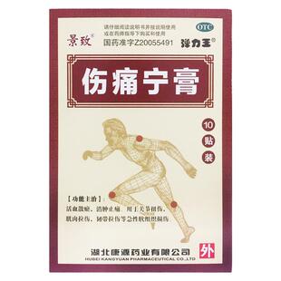正品景致 伤痛宁膏 7CM*10CM*10贴/盒消肿止痛扭伤肌肉拉伤