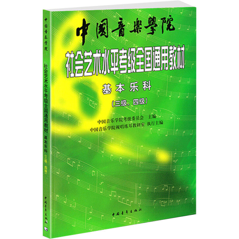 基本乐科34级社会艺术水平