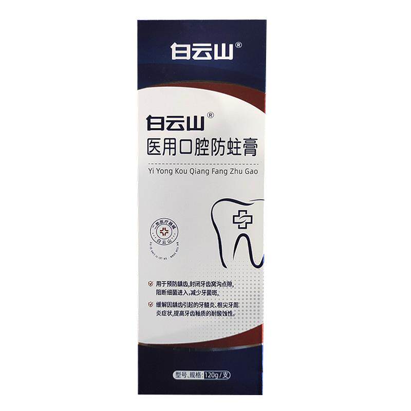 白云山专研丨医用含氟防蛀去牙斑