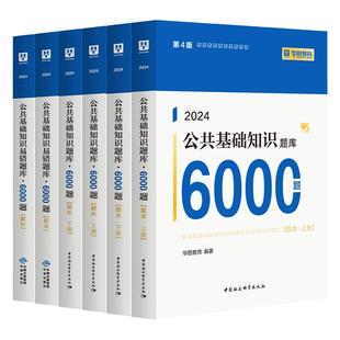 华图事业单位编制考试资料2025公基6000题6千题综合公共基础知识刷题库教材三支一扶福建吉林贵州广东河南北京安徽浙江四川省2026