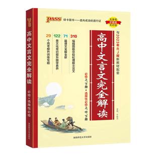 2026新高中文言文完全解读pass绿卡语文必背古诗文译注及赏析详解一本全集人教版必修选修全解全析阅读训练步步高一高二解析2024