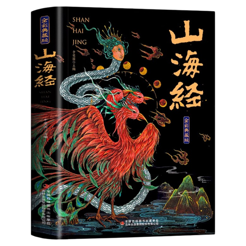山海经全集无删减原著正版彩绘版图解山海经全解珍藏版全18卷三海经经典原版白话文校注小学生四年级课外阅读书儿童版观山海异兽