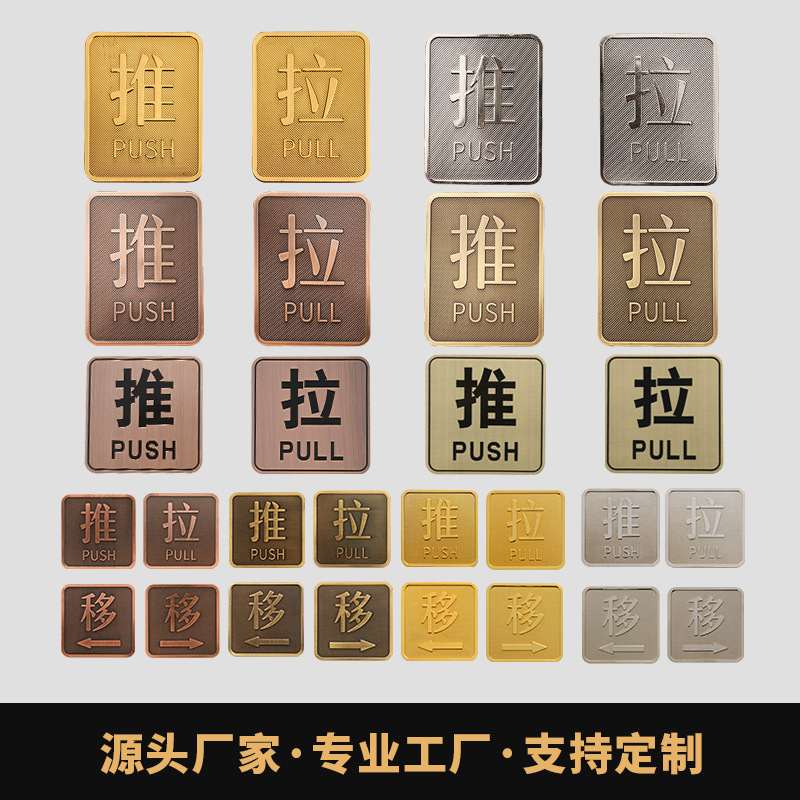 金属压铸锌合金推拉牌凹凸金银贴门牌提示标识牌仿古铜中式推拉门