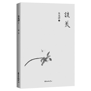 谈美 朱光潜  美学原理书籍 美学入门书 语文推荐书籍 给青年十二封信同系列 谈美书简 东方出版中心 新华书店旗舰店正版图书籍