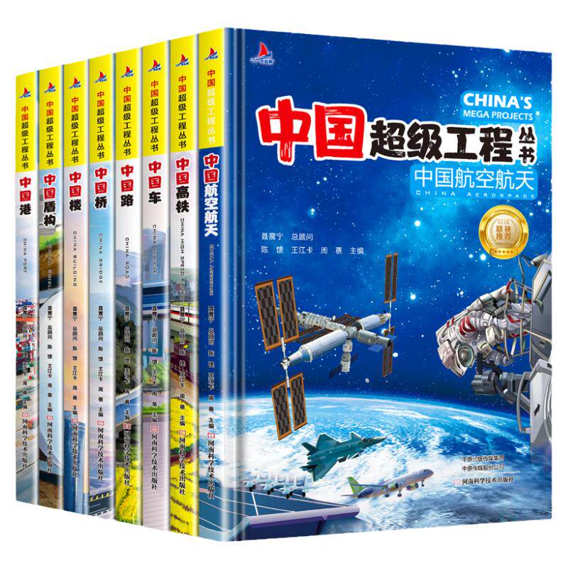 中国超级工程丛书全套正版 共8册 小学生航天科技类知识科普类书籍小学 中国楼盾构高铁桥路中国儿童百科全书推荐书籍幼儿图书zf