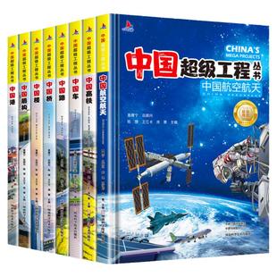 中国超级工程丛书全套正版 共8册 小学生航天科技类知识科普类书籍小学 中国楼盾构高铁桥路中国儿童百科全书推荐书籍幼儿图书zf