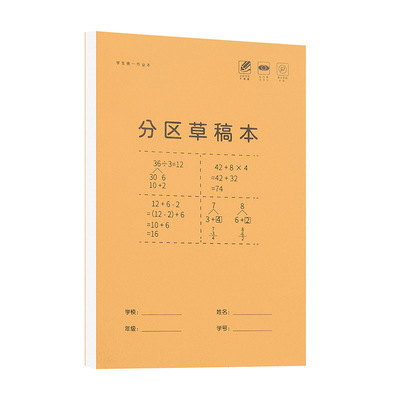 分区草稿本小学生专用空白草稿纸