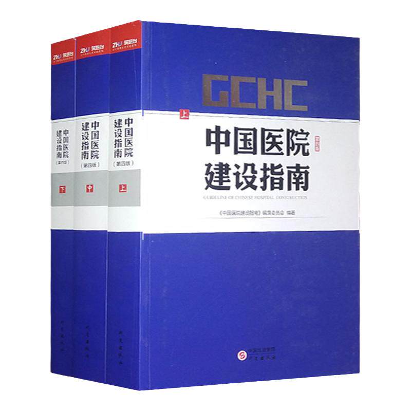 中国医院建设指南第五版上下